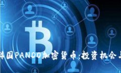 深入解析韓國(guó)PANDO加密貨幣