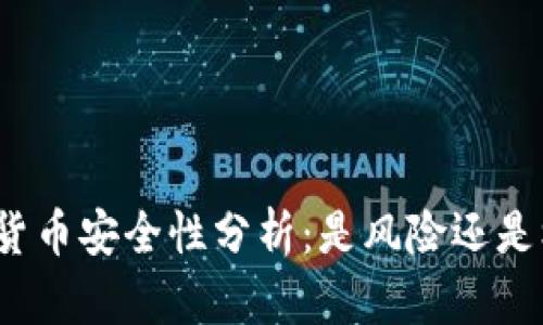 加密貨幣安全性分析：是風(fēng)險(xiǎn)還是機(jī)遇？