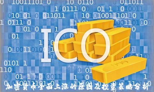 
加密貨幣全面上漲的原因及投資策略分析