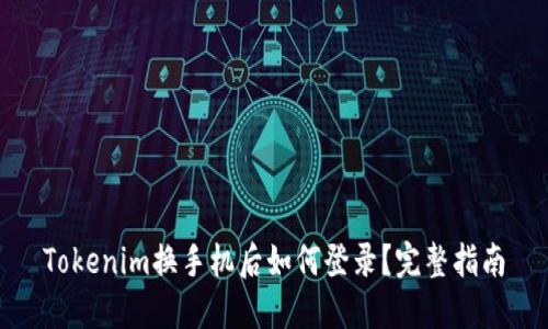Tokenim換手機(jī)后如何登錄？完整指南
