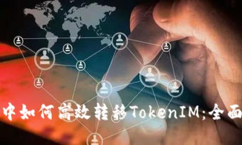 挖礦中如何高效轉(zhuǎn)移TokenIM：全面指南