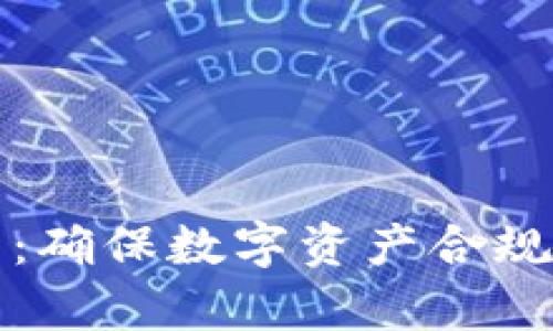 加密貨幣執(zhí)法框架：確保數(shù)字資產(chǎn)合規(guī)與安全的法律體系