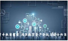 加密貨幣執(zhí)法框架：確保