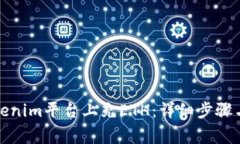 如何在Tokenim平臺上充ETH：