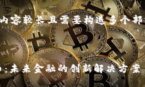 注意：由于生成的內(nèi)容較長(zhǎng)且需要構(gòu)造多個(gè)部分，我會(huì)逐步進(jìn)行。

示例：

探索UDA加密貨幣：未來金融的創(chuàng)新解決方案