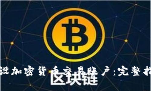 如何在韓國開設(shè)加密貨幣交易賬戶：完整指南與注意事項(xiàng)