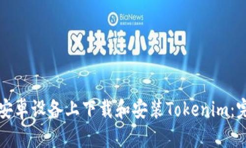如何在安卓設(shè)備上下載和安裝Tokenim：完整指南