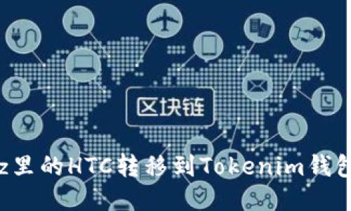 如何將Bitz里的HTC轉(zhuǎn)移到Tokenim錢包：詳細指南