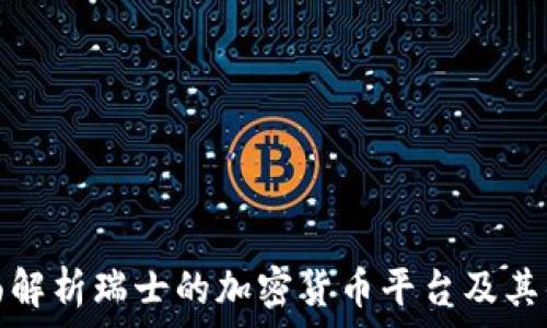   
全面解析瑞士的加密貨幣平臺(tái)及其優(yōu)勢