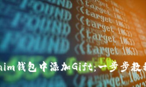 如何在Tokenim錢包中添加Gift：一步步教程與最佳實踐