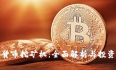 加密貨幣挖礦機(jī)：全面解