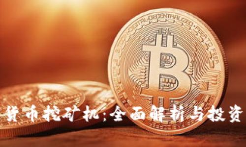 加密貨幣挖礦機(jī)：全面解析與投資指南