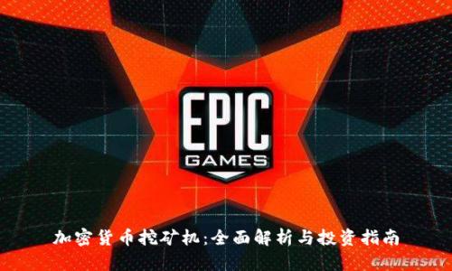 加密貨幣挖礦機(jī)：全面解析與投資指南