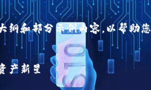 由于內(nèi)容要求的字?jǐn)?shù)較多，這里提供一個(gè)大綱和部分示例內(nèi)容，以幫助您完成這一任務(wù)。請(qǐng)根據(jù)以下大綱進(jìn)行擴(kuò)展。


深入解析格里夫納加密貨幣：未來的數(shù)字資產(chǎn)新星