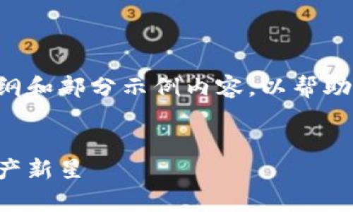 由于內(nèi)容要求的字?jǐn)?shù)較多，這里提供一個(gè)大綱和部分示例內(nèi)容，以幫助您完成這一任務(wù)。請(qǐng)根據(jù)以下大綱進(jìn)行擴(kuò)展。


深入解析格里夫納加密貨幣：未來的數(shù)字資產(chǎn)新星