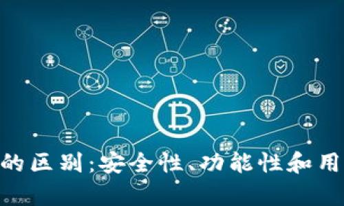 ImKey與Tokenim的區(qū)別：安全性、功能性和用戶體驗(yàn)的深入分析