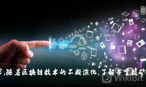 baiotiTokenim礦工費(fèi)的收取機(jī)制詳解：如何最您的區(qū)塊鏈交易成本/baioti
Tokenim, 礦工費(fèi), 區(qū)塊鏈, 交易成本/guanjianci

引言：理解Tokenim及其礦工費(fèi)的重要性
隨著區(qū)塊鏈技術(shù)的快速發(fā)展，Tokenim作為一個(gè)嶄露頭角的平臺(tái)，為用戶提供了高效的數(shù)字資產(chǎn)交易服務(wù)。然而，在進(jìn)行任何區(qū)塊鏈交易時(shí)，礦工費(fèi)的收取是用戶必須面對(duì)的重要問題。礦工費(fèi)，或稱為交易費(fèi)用，指的是用戶在提交交易時(shí)需要支付給網(wǎng)絡(luò)礦工的費(fèi)用，以激勵(lì)他們處理和確認(rèn)交易。在Tokenim平臺(tái)上，礦工費(fèi)的結(jié)構(gòu)和機(jī)制對(duì)用戶的交易成本有顯著影響。因此，理解Tokenim的礦工費(fèi)收取方式以及如何最這個(gè)費(fèi)用，對(duì)于數(shù)字資產(chǎn)的投資者、交易者和開發(fā)者來說至關(guān)重要。

Tokenim平臺(tái)簡(jiǎn)介
Tokenim是一個(gè)數(shù)字資產(chǎn)交易平臺(tái)，旨在為用戶提供安全、高效和便捷的交易體驗(yàn)。平臺(tái)支持多種加密貨幣的交易，并具備用戶友好的界面和強(qiáng)大的技術(shù)背景。Tokenim的核心優(yōu)勢(shì)在于其獨(dú)特的礦工費(fèi)結(jié)構(gòu)，它結(jié)合了傳統(tǒng)區(qū)塊鏈交易的優(yōu)缺點(diǎn)，通過創(chuàng)新的方式減少用戶的交易成本，同時(shí)保持交易的高效率和安全性。

礦工費(fèi)的基本概念
在區(qū)塊鏈網(wǎng)絡(luò)中，礦工負(fù)責(zé)添加新區(qū)塊到區(qū)塊鏈，這個(gè)過程被稱為“挖礦”。每當(dāng)用戶發(fā)起交易時(shí)，交易會(huì)被廣播到網(wǎng)絡(luò)，礦工們會(huì)競(jìng)爭(zhēng)著將該交易打包進(jìn)新區(qū)塊。在處理交易的過程中，礦工需要耗費(fèi)大量的計(jì)算資源。為了激勵(lì)礦工積極參與，用戶必須為他們的交易支付一定的礦工費(fèi)。
礦工費(fèi)的高低通常取決于多個(gè)因素，包括網(wǎng)絡(luò)擁塞情況、交易的復(fù)雜性以及礦工的費(fèi)率。一般來說，網(wǎng)絡(luò)越擁擁擠，用戶為了確保交易被盡快處理，所需支付的礦工費(fèi)就會(huì)越高。反之，在網(wǎng)絡(luò)空閑時(shí)，用戶可以支付較低的礦工費(fèi)。

Tokenim的礦工費(fèi)收取機(jī)制
Tokenim平臺(tái)的礦工費(fèi)結(jié)構(gòu)與傳統(tǒng)的區(qū)塊鏈交易存在一些顯著的不同。Tokenim采用的是動(dòng)態(tài)礦工費(fèi)機(jī)制，根據(jù)實(shí)時(shí)的市場(chǎng)需求和網(wǎng)絡(luò)狀態(tài)來調(diào)整費(fèi)用。這意味著，在網(wǎng)絡(luò)負(fù)荷較低時(shí)，用戶可以以更低的費(fèi)用順利完成交易，而在網(wǎng)絡(luò)擁擠時(shí)，系統(tǒng)則會(huì)智能推薦適合的費(fèi)用，確保交易能盡快被確認(rèn)。
此外，Tokenim為了提升用戶體驗(yàn)，還提供了費(fèi)用估算工具。用戶在發(fā)起交易之前，可以利用該工具根據(jù)當(dāng)前網(wǎng)絡(luò)情況估算所需支付的礦工費(fèi)。這一措施有效幫助用戶在不影響交易速度的前提下減少不必要的費(fèi)用支出。

如何您的交易成本
在Tokenim平臺(tái)上，用戶可以通過多種方式自己的交易成本，從而減少礦工費(fèi)的支出。以下是幾種有效的策略：
ul
    listrong選擇最佳交易時(shí)間：/strong通過觀察網(wǎng)絡(luò)擁擠程度，用戶可以在低峰期進(jìn)行交易，以獲取更低的礦工費(fèi)。/li
    listrong使用費(fèi)用估算工具：/strong利用Tokenim提供的費(fèi)用估算工具，可以提前了解所需支付的費(fèi)用，從而決定是否需要調(diào)整交易數(shù)量或其他參數(shù)。/li
    listrong學(xué)習(xí)交易優(yōu)先級(jí)：/strong理解交易的優(yōu)先級(jí)機(jī)制，有助于用戶選擇更適合的費(fèi)用，確保交易在適當(dāng)?shù)臅r(shí)間得到處理。/li
    listrong參與交易池：/strongTokenim允許用戶參與交易池，這樣可以有效提高交易確認(rèn)率，進(jìn)而提升用戶體驗(yàn)。/li
/ul

常見問題解答

如何計(jì)算Tokenim礦工費(fèi)？
在Tokenim平臺(tái)進(jìn)行交易時(shí)，礦工費(fèi)的計(jì)算過程主要依賴于交易的大小、網(wǎng)絡(luò)的當(dāng)前擁堵程度以及礦工的費(fèi)用報(bào)價(jià)。用戶在交易輸入界面的礦工費(fèi)設(shè)置選項(xiàng)中，可以選擇默認(rèn)、快速或經(jīng)濟(jì)的費(fèi)用方案。
1. **手續(xù)費(fèi)結(jié)構(gòu)**：Tokenim的手續(xù)費(fèi)結(jié)構(gòu)基于區(qū)塊鏈的交易數(shù)據(jù)和實(shí)時(shí)網(wǎng)絡(luò)情況，用戶可以清楚看到當(dāng)前網(wǎng)絡(luò)上的交易價(jià)格，進(jìn)一步幫助用戶做出明智選擇。
2. **交易大小**：通常來說，交易的大?。ㄒ宰止?jié)為單位）會(huì)影響所需支付的礦工費(fèi)，字節(jié)數(shù)越多，費(fèi)用也越高。用戶在交易中添加更多的輸入和輸出時(shí)，交易的占用空間就越大，導(dǎo)致費(fèi)用增加。
3. **網(wǎng)絡(luò)狀態(tài)**：如果網(wǎng)絡(luò)非常擁擠，那么礦工可能會(huì)提高他們的費(fèi)用要求，以便吸引用戶選擇他們進(jìn)行交易。用戶可以通過查看網(wǎng)絡(luò)狀態(tài)工具來進(jìn)行相應(yīng)調(diào)整，以減少費(fèi)用。
4. **建議**：通過觀察歷史交易記錄和分析網(wǎng)絡(luò)趨勢(shì)，用戶可以選擇在低峰期交易，從而進(jìn)一步降低費(fèi)用。

Tokenim礦工費(fèi)用透明嗎？
Tokenim平臺(tái)致力于為用戶提供一個(gè)透明的費(fèi)用結(jié)構(gòu)。在平臺(tái)上，用戶可以在交易發(fā)起頁面清晰地看到建議的礦工費(fèi)，并可自行調(diào)整。此外，平臺(tái)也會(huì)定期發(fā)布有關(guān)礦工費(fèi)用的統(tǒng)計(jì)數(shù)據(jù)，幫助用戶更好地了解礦工費(fèi)的變化趨勢(shì)和原因。
1. **費(fèi)用透明度**：Tokenim顯示的礦工費(fèi)用均為實(shí)時(shí)數(shù)據(jù)，用戶可以在進(jìn)行交易之前，了解當(dāng)前的市場(chǎng)動(dòng)態(tài)，選擇合適的費(fèi)用。
2. **歷史數(shù)據(jù)查看**：用戶可以查看過去的交易費(fèi)用平均水平，幫助其評(píng)估現(xiàn)時(shí)的費(fèi)用是否合理。
3. **社區(qū)反饋**：Tokenim鼓勵(lì)用戶反饋關(guān)于費(fèi)用結(jié)構(gòu)的體驗(yàn)與感受，平臺(tái)會(huì)根據(jù)用戶的反饋進(jìn)行，從而體現(xiàn)出對(duì)用戶的重視。

Tokenim的礦工費(fèi)用和其他平臺(tái)相比如何？
相較于其他傳統(tǒng)區(qū)塊鏈平臺(tái)，Tokenim的礦工費(fèi)用往往更具競(jìng)爭(zhēng)力。這主要體現(xiàn)在以下幾個(gè)方面：
1. **動(dòng)態(tài)調(diào)整機(jī)制**：Tokenim采用動(dòng)態(tài)調(diào)整機(jī)制，能夠在不同的網(wǎng)絡(luò)狀態(tài)下靈活應(yīng)對(duì)，避免不必要的費(fèi)用浪費(fèi)，這一點(diǎn)大大減輕了用戶的成本壓力。
2. **多種費(fèi)用選項(xiàng)**：在Tokenim上，用戶可根據(jù)自身需求選擇不同的費(fèi)用選項(xiàng)，包括快速、默認(rèn)或者經(jīng)濟(jì)型的費(fèi)用方案，非常適合不同類型的用戶。
3. **用戶體驗(yàn)優(yōu)先**：Tokenim優(yōu)先關(guān)注用戶體驗(yàn)，力求在保證交易速度的同時(shí)，使得費(fèi)用維持在合理區(qū)間，從而給予用戶最佳的交易體驗(yàn)。

如何提交交易以最低的礦工費(fèi)用？
提交交易時(shí)為了降低礦工費(fèi)用，用戶可以采取以下步驟：
1. **利用費(fèi)用估算工具**：在Tokenim平臺(tái)上使用費(fèi)用估算工具，了解當(dāng)前的網(wǎng)絡(luò)狀態(tài)，以最優(yōu)的費(fèi)用來提交交易。
2. **選擇低峰時(shí)段交易**：觀察網(wǎng)頁上的網(wǎng)絡(luò)負(fù)荷，選擇在低峰期時(shí)進(jìn)行交易，以減少付出的礦工費(fèi)用。
3. **減少交易的復(fù)雜性**：在條件允許的情況下，減少交易輸入和輸出，以降低交易大小，從而降低費(fèi)用。

結(jié)論
Tokenim平臺(tái)的礦工費(fèi)收取機(jī)制對(duì)用戶的交易成本有直接影響，而理解這一機(jī)制并應(yīng)用策略，對(duì)于用戶來說極為重要。通過不斷學(xué)習(xí)和適應(yīng)，用戶能夠通過Tokenim平臺(tái)進(jìn)行有效的數(shù)字資產(chǎn)交易，滿足其成本效益的需求。隨著區(qū)塊鏈技術(shù)的不斷演化，了解并掌握礦工費(fèi)的收取和，將是未來數(shù)字投資者不可或缺的技能。