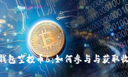 Tokenim最新錢包空投幣6：如何參與與獲取收益的全面指南