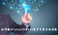 如何解決TokenIM中EOS資產(chǎn)不