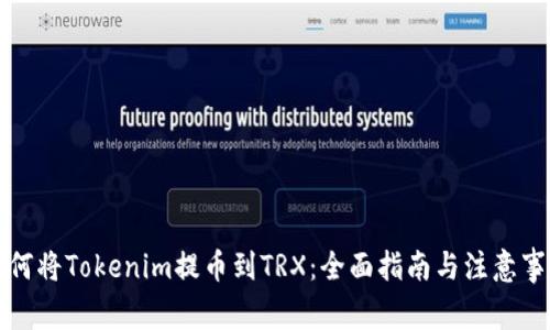 如何將Tokenim提幣到TRX：全面指南與注意事項(xiàng)
