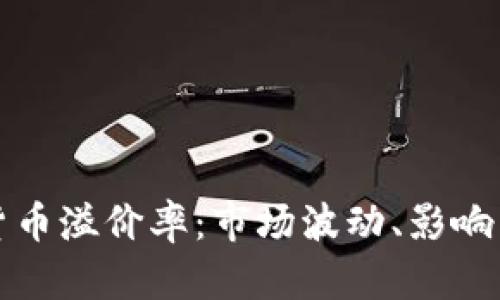 深入解析加密貨幣溢價(jià)率：市場(chǎng)波動(dòng)、影響因素及投資策略