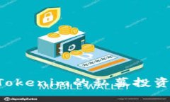 如何參與Tokenim的私募投資