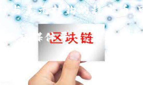 目前，Tokenim并沒有明確表示是否支持HUSD（Hybrid USD）。HUSD是一種與美元掛鉤的穩(wěn)定幣，可能在一些平臺上交易，但Tokenim的支持情況需要查閱相關(guān)的官方渠道。

如果你對Tokenim支持的具體代幣有疑問，可以直接訪問其官方網(wǎng)站或者社交媒體平臺，獲取最新的支持代幣和交易對的信息。

如果有其他更具體的問題或者需要更深入的信息，請告訴我！