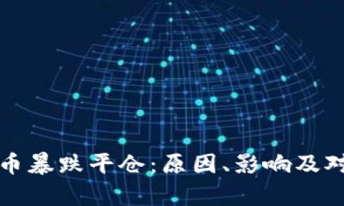 加密貨幣暴跌平倉：原因、影響及對策解析