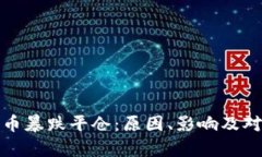 加密貨幣暴跌平倉(cāng)：原因