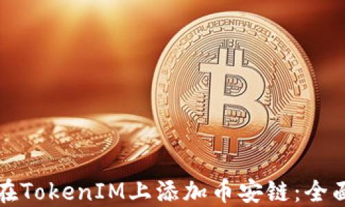
如何在TokenIM上添加幣安鏈：全面指南