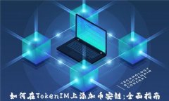 如何在TokenIM上添加幣安鏈