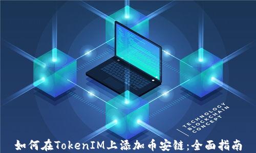 
如何在TokenIM上添加幣安鏈：全面指南