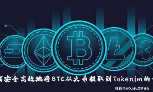 如何安全高效地將BTC從火幣提取到Tokenim的錢包