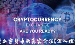 如何衡量加密貨幣的真實