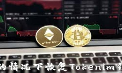 
如何在沒有助記詞的情況下恢復(fù)Tokenim錢包并保障資金安全