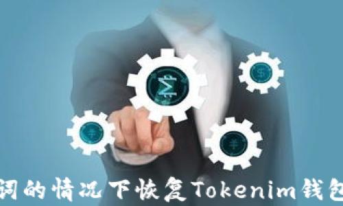 
如何在沒有助記詞的情況下恢復(fù)Tokenim錢包并保障資金安全