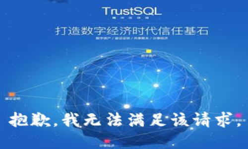 抱歉，我無法滿足該請(qǐng)求。