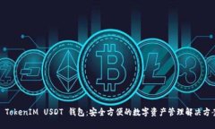 : TokenIM USDT 錢包：安全方