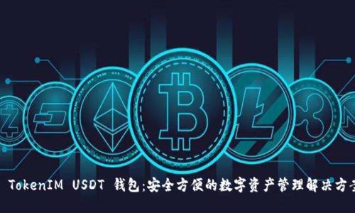 : TokenIM USDT 錢包：安全方便的數(shù)字資產(chǎn)管理解決方案