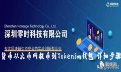 如何將數(shù)字貨幣從火幣網(wǎng)