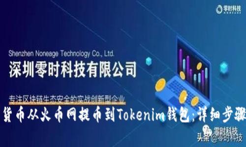 如何將數(shù)字貨幣從火幣網(wǎng)提幣到Tokenim錢包：詳細(xì)步驟與注意事項(xiàng)