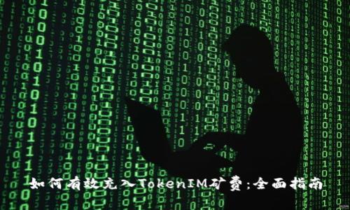 如何有效充入TokenIM礦費(fèi)：全面指南
