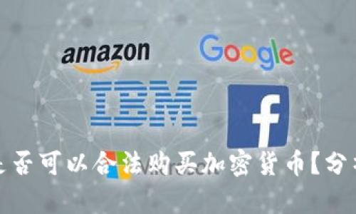 俄羅斯是否可以合法購(gòu)買加密貨幣？分析與前景