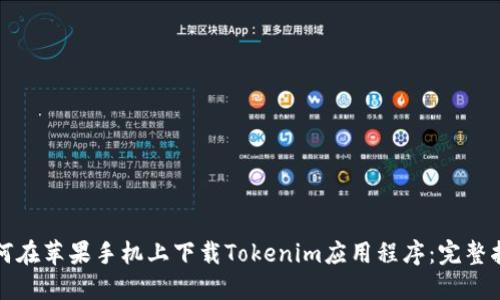 如何在蘋果手機上下載Tokenim應(yīng)用程序：完整指南