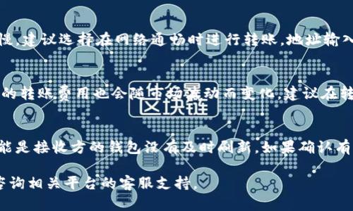 由于您的查詢關(guān)于“tokenim怎么往外轉(zhuǎn)幣”，我將為您提供一個清晰的步驟，幫助您了解如何將Tokenim平臺中的數(shù)字資產(chǎn)轉(zhuǎn)移到其他錢包或交易所。請注意，具體的操作步驟可能會根據(jù)Tokenim平臺的更新和功能變化而有所不同，請參考Tokenim的官方網(wǎng)站或客戶支持獲取最新信息。

### Tokenim轉(zhuǎn)幣步驟

#### 第一步：登錄您的Tokenim賬戶
首先，前往Tokenim的官方網(wǎng)站或打開其移動應(yīng)用程序，輸入您的賬戶信息進(jìn)行登錄。如果您還沒有賬戶，您需要先進(jìn)行注冊并完成身份驗(yàn)證。

#### 第二步：訪問資產(chǎn)管理頁面
登錄后，找到資產(chǎn)或錢包的管理頁面，通常在主界面的導(dǎo)航菜單中會有“資產(chǎn)”、“錢包”或“我的資產(chǎn)”等選項(xiàng)。

#### 第三步：選擇要轉(zhuǎn)出的幣種
在資產(chǎn)管理頁面中，您將看到所有可用的數(shù)字資產(chǎn)。選擇您希望轉(zhuǎn)出的幣種，點(diǎn)擊進(jìn)入該幣種的詳細(xì)信息頁面。

#### 第四步：點(diǎn)擊“轉(zhuǎn)出”或“提幣”選項(xiàng)
在幣種的詳細(xì)頁面中，尋找“轉(zhuǎn)出”、“提幣”或“發(fā)送”的按鈕。點(diǎn)擊該按鈕，系統(tǒng)會引導(dǎo)您進(jìn)入轉(zhuǎn)幣流程。

#### 第五步：輸入接收地址和轉(zhuǎn)出數(shù)量
在轉(zhuǎn)幣頁面，您需要輸入接收方的錢包地址和您希望轉(zhuǎn)出的數(shù)量。確保您輸入的錢包地址是正確的，因?yàn)閰^(qū)塊鏈交易一旦確認(rèn)，就無法撤回。

#### 第六步：確認(rèn)交易信息
在完成輸入后，系統(tǒng)將顯示您輸入的交易信息，包括轉(zhuǎn)出數(shù)量和接收地址。仔細(xì)檢查這些信息，確認(rèn)無誤后，繼續(xù)進(jìn)行。

#### 第七步：完成安全驗(yàn)證
為了保護(hù)您的資產(chǎn)，Tokenim可能會要求您進(jìn)行一些安全驗(yàn)證。這可能包括輸入驗(yàn)證碼、手機(jī)驗(yàn)證或者其他身份驗(yàn)證方式。完成驗(yàn)證后，提交轉(zhuǎn)賬請求。

#### 第八步：等待交易確認(rèn)
提交轉(zhuǎn)賬后，請耐心等待系統(tǒng)處理。在區(qū)塊鏈網(wǎng)絡(luò)中，交易的確認(rèn)時間可能會有所不同。您可以在資產(chǎn)管理頁面查看交易狀態(tài)。

### 注意事項(xiàng)
- 確保您了解轉(zhuǎn)賬時所需的手續(xù)費(fèi)，Tokenim將在轉(zhuǎn)賬過程中扣除相應(yīng)的手續(xù)費(fèi)。
- 如果您是第一次進(jìn)行轉(zhuǎn)幣操作，建議先進(jìn)行小額測試，以確保轉(zhuǎn)賬流程正常。
- 為確保安全，盡量使用安全的錢包地址，避免在公共場合泄露您的私鑰或密碼。

### 可能相關(guān)的問題

#### 如何確保轉(zhuǎn)賬的安全性？
在進(jìn)行數(shù)字資產(chǎn)轉(zhuǎn)賬時，安全性是必不可少的。首先，使用強(qiáng)密碼和兩步驗(yàn)證等安全措施來保護(hù)您的Tokenim賬戶。其次，在輸入接收方地址時，務(wù)必仔細(xì)核對，避免輸入錯誤。使用“復(fù)制粘貼”功能可以減少手動輸入的風(fēng)險。此外，您也可以使用小額轉(zhuǎn)賬進(jìn)行測試，確認(rèn)轉(zhuǎn)賬成功后再進(jìn)行大額轉(zhuǎn)賬。

#### 轉(zhuǎn)賬失敗的常見原因有哪些？
轉(zhuǎn)賬失敗的原因可能有多種，包括網(wǎng)絡(luò)擁堵、接收地址輸入錯誤、余額不足、手續(xù)費(fèi)不足等。網(wǎng)絡(luò)擁堵時，交易確認(rèn)速度可能變慢，建議選擇在網(wǎng)絡(luò)通暢時進(jìn)行轉(zhuǎn)賬。地址輸入錯誤也可能導(dǎo)致轉(zhuǎn)賬失敗或資產(chǎn)丟失，務(wù)必在轉(zhuǎn)賬前核對接收地址。如果余額不足，將無法完成轉(zhuǎn)賬。

#### 不同幣種轉(zhuǎn)出費(fèi)用的差異是什么？
不同幣種的轉(zhuǎn)出費(fèi)用因網(wǎng)絡(luò)擁堵、交易量等多種因素而異。比如，以太坊網(wǎng)絡(luò)在高峰期的轉(zhuǎn)賬費(fèi)用可能會顯著增加，而比特幣的轉(zhuǎn)賬費(fèi)用也會隨市場波動而變化。建議在轉(zhuǎn)賬前查看當(dāng)前的手續(xù)費(fèi)信息，對于頻繁轉(zhuǎn)賬的用戶，可以選擇手續(xù)費(fèi)較低、處理速度快的幣種進(jìn)行轉(zhuǎn)賬。

#### 如何處理轉(zhuǎn)賬錯誤或未到賬情況？
在處理轉(zhuǎn)賬錯誤或未到賬的情況下，首先應(yīng)檢查交易記錄和狀態(tài)。如果交易已成功，但未到賬，建議聯(lián)系接收方確認(rèn)。例如，可能是接收方的錢包沒有及時刷新。如果確認(rèn)有錯誤，您可以嘗試聯(lián)系Tokenim的客服，提供相關(guān)交易信息并尋求幫助。

以上是關(guān)于Tokenim轉(zhuǎn)幣的步驟及相關(guān)問題的詳細(xì)解答，確保您在進(jìn)行數(shù)字資產(chǎn)轉(zhuǎn)移時的安全與順利。如有更多疑問，歡迎咨詢相關(guān)平臺的客服支持。