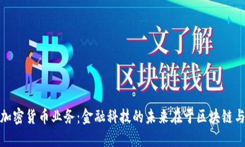 銀行推出加密貨幣業(yè)務(wù)：金融科技的未來在于區(qū)塊鏈與數(shù)字資產(chǎn)