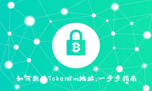 如何激活TokenIm地址：一步步指南