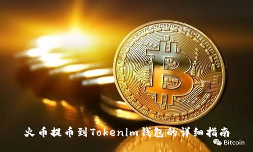 火幣提幣到Tokenim錢包的詳細(xì)指南