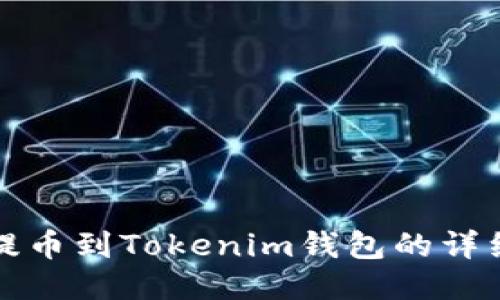 火幣提幣到Tokenim錢包的詳細(xì)指南