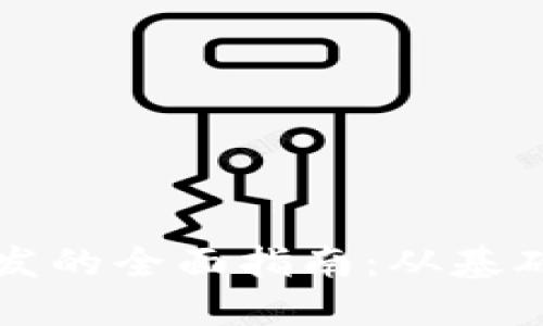 加密貨幣交易開發(fā)的全面指南：從基礎(chǔ)知識到實踐應用